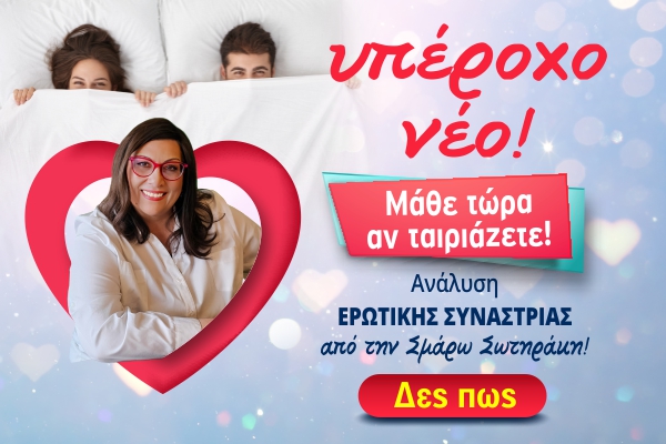 Ερωτική Συναστρία